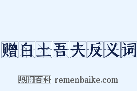 赠白土吾夫反义词是什么意思的图片